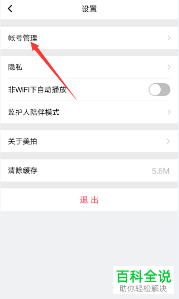 怎么更改手机美拍app内绑定的手机号码