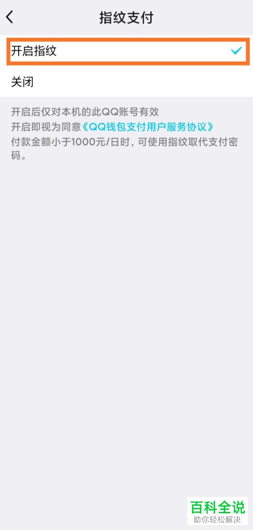 怎么给手机QQ钱包开启指纹支付