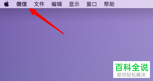 怎么给mac版微信的消息通知设置显示消息内容