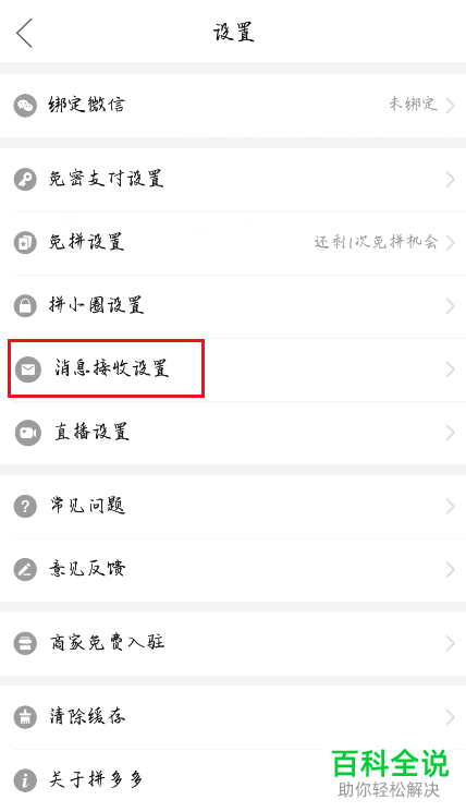 怎么关闭拼多多消息通知