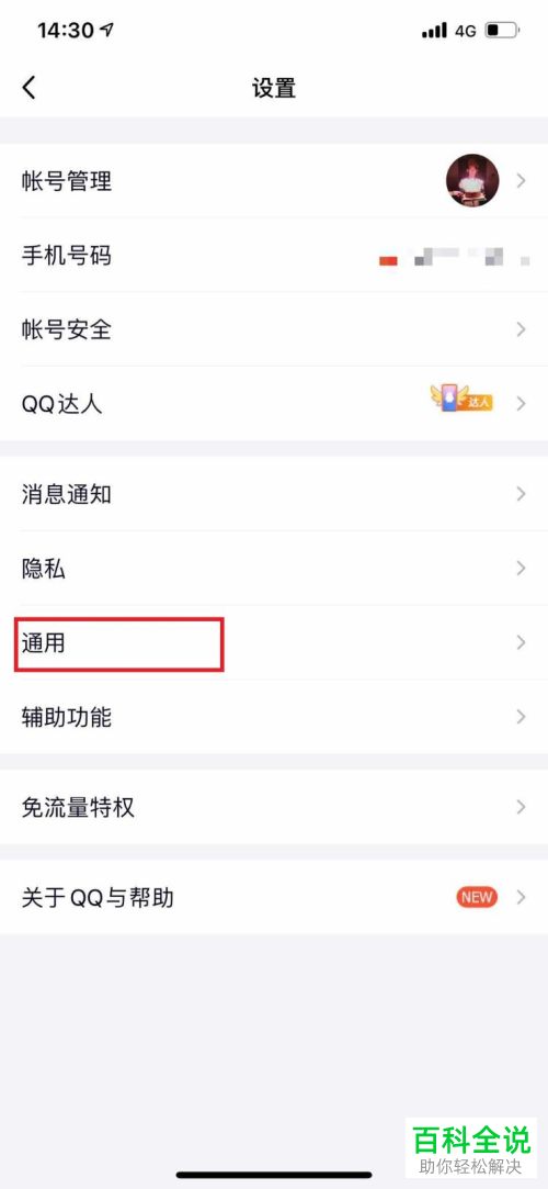 怎么更改手机版QQ中漫游记录的天数