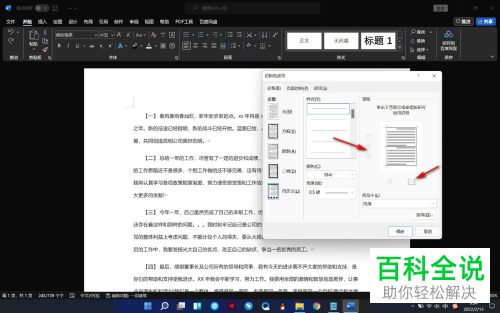 怎么给Word文档段落文字添加边框