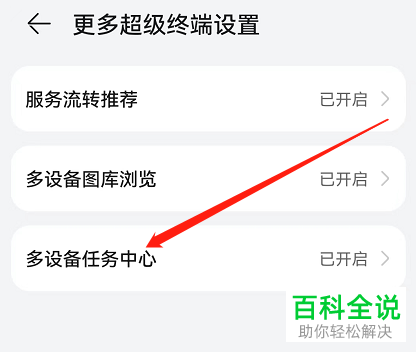 怎么关闭华为手机多设备任务中心功能