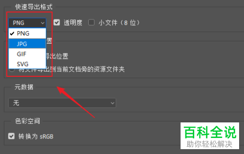 怎么更改PS软件的快速导出图片格式