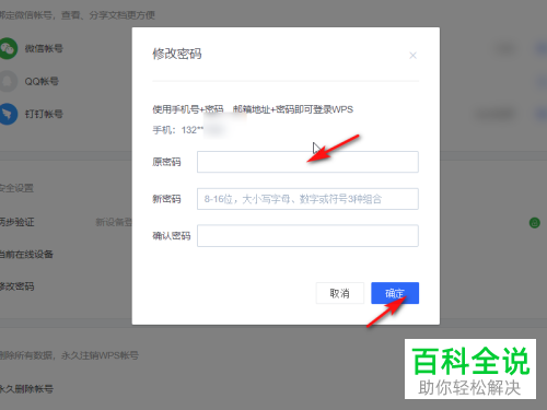 怎么更改WPS账号的密码