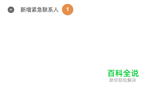 怎么给滴滴出行APP添加紧急联系人