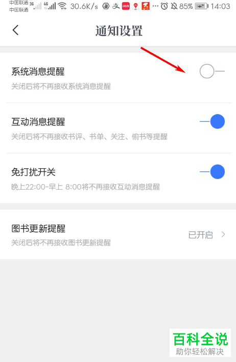 怎么关闭咪咕阅读APP中的系统消息提醒
