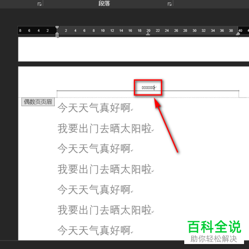 怎么给Word文档设置奇数页的章节名