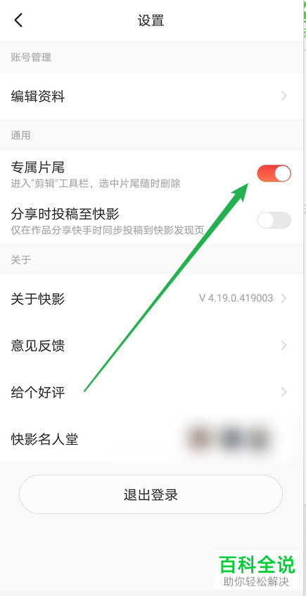 怎么关闭快影专属片尾功能