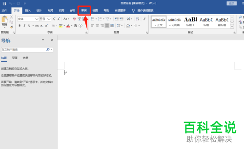 怎么给Word2019文档设置密码保护