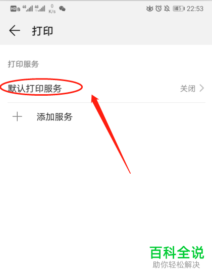怎么更改华为P30手机的打印服务设置