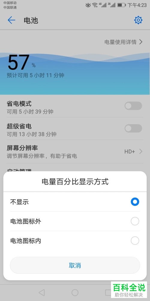 怎么关闭华为手机的电量显示功能