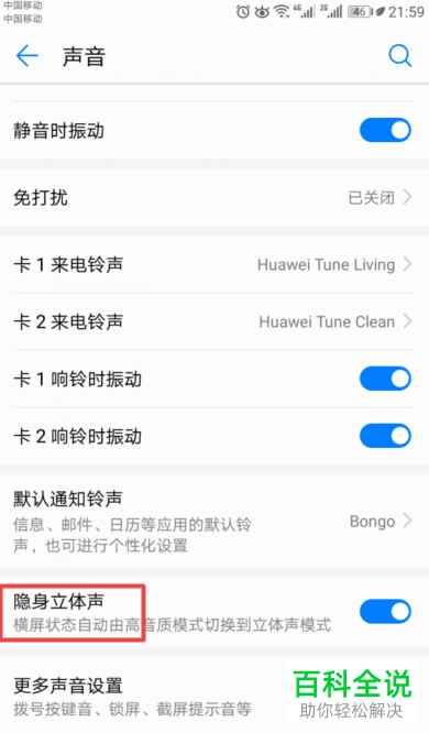 怎么关闭国产华为手机的隐身立体声