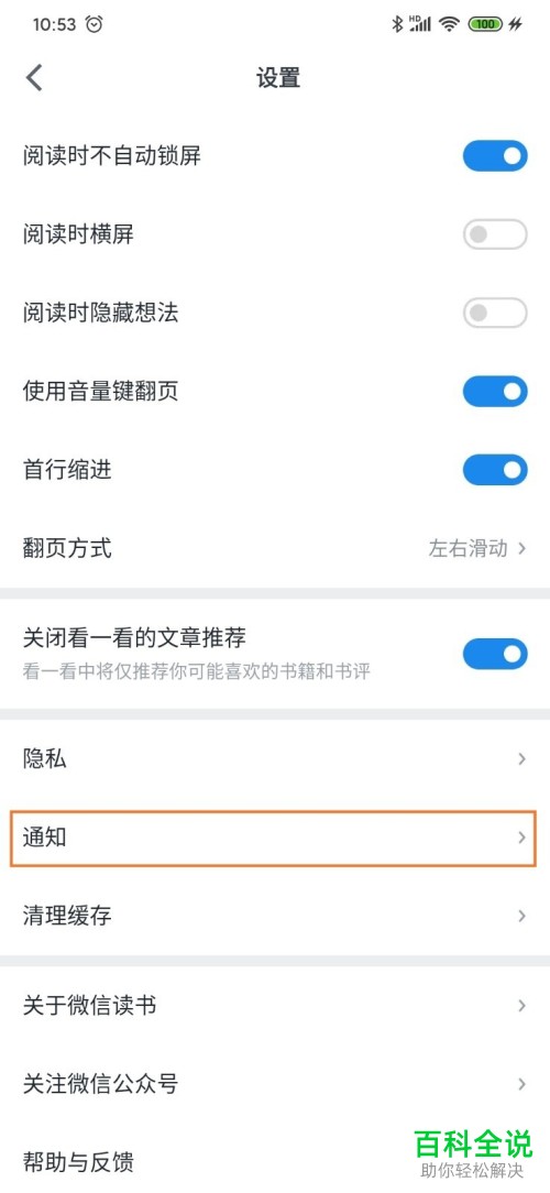 怎么关闭微信读书推送通知?