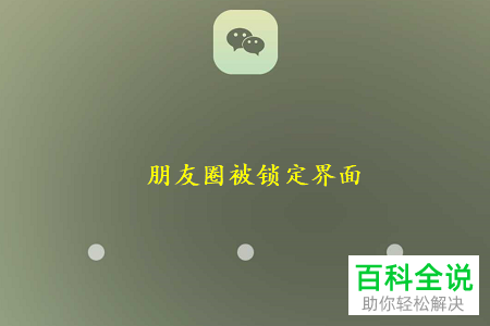 怎么给微信朋友圈加手势锁？