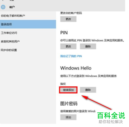 怎么给win10系统的笔记本电脑设置指纹登录解锁