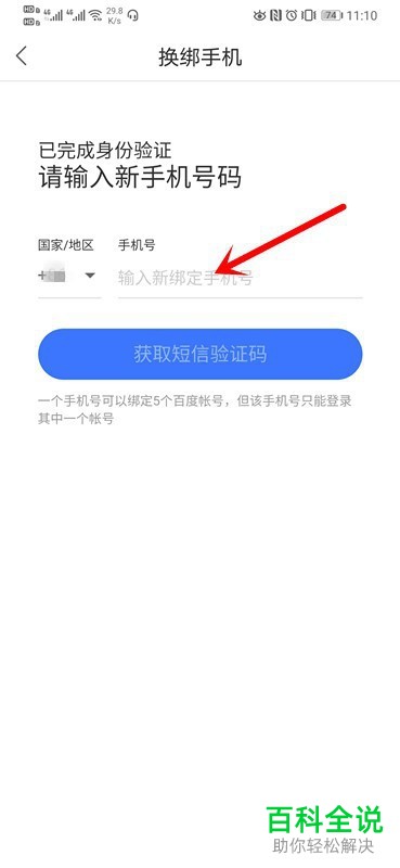 怎么更换百度网盘APP绑定的手机号