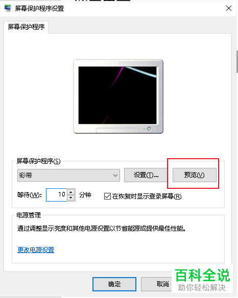 怎么给Win10系统的电脑设置屏幕保护