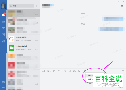 怎么给企业微信设置开启远程协助功能