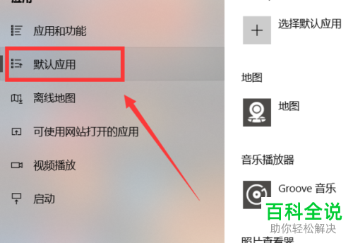 怎么更改win10系统中默认打开应用