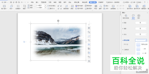 怎么给word文档中的图片设置边缘透明效果