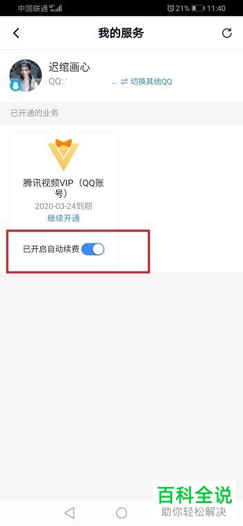 怎么关闭腾讯视频VIP会员自动续费服务