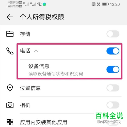 怎么关闭手机应用读取设备信息权限