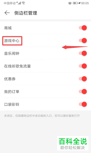 怎么给网易云音乐设置将侧边栏的游戏中心关闭