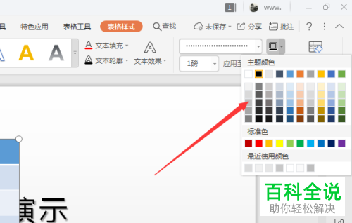 怎么给WPS幻灯片插入的表格添加虚线边框