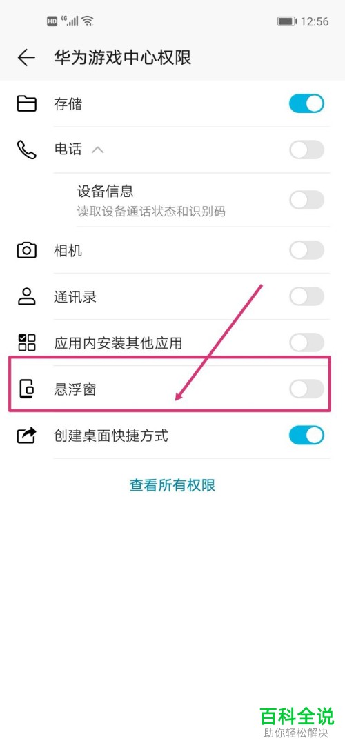 怎么关闭华为游戏中心悬浮窗权限
