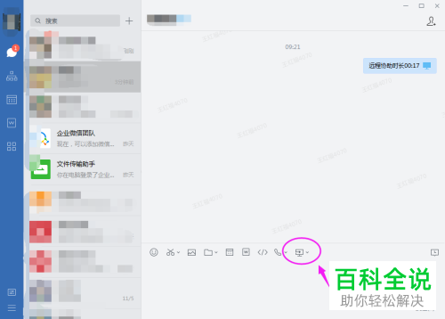 怎么给企业微信设置开启远程协助功能
