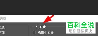 怎么给Photoshop软件配置生成器的首选项