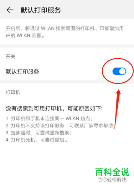 怎么更改华为P30手机的打印服务设置