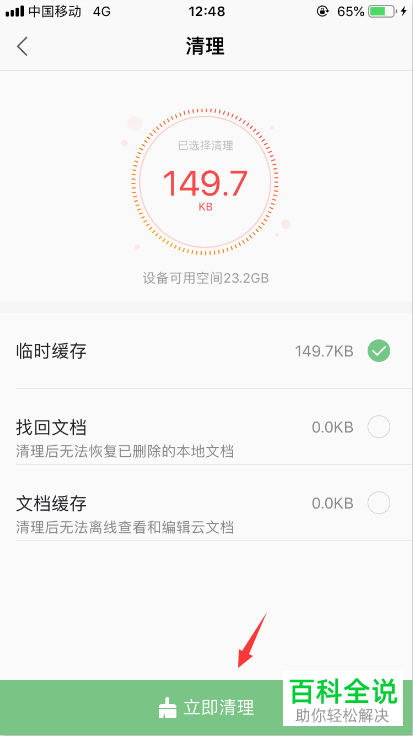 怎么给手机版WPS清理数据缓存