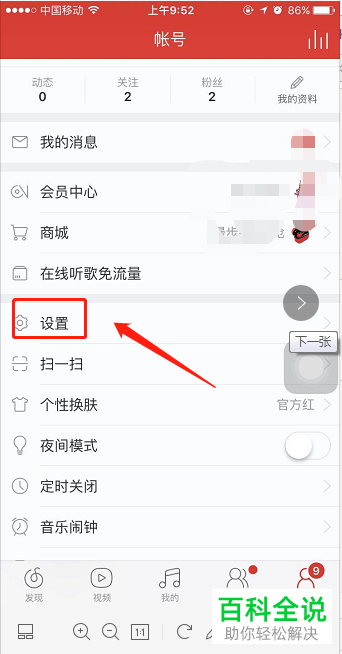 怎么关闭手机网易云音乐app的新消息通知