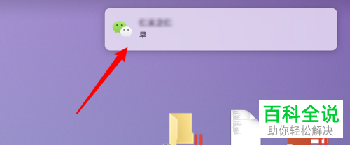 怎么给mac版微信的消息通知设置显示消息内容
