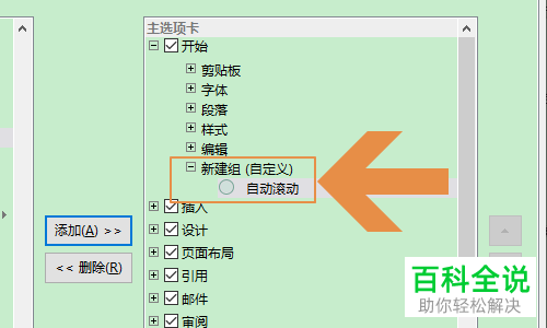怎么给Word文档设置自动滚动阅读