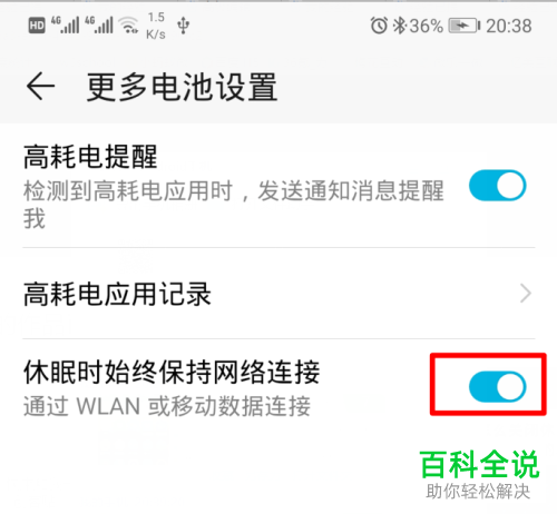 怎么关闭华为手机中“休眠时始终保持网络连接”功能