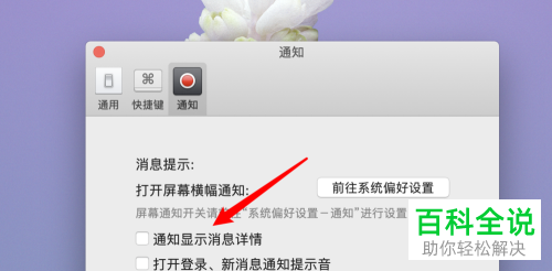 怎么给mac版微信的消息通知设置显示消息内容