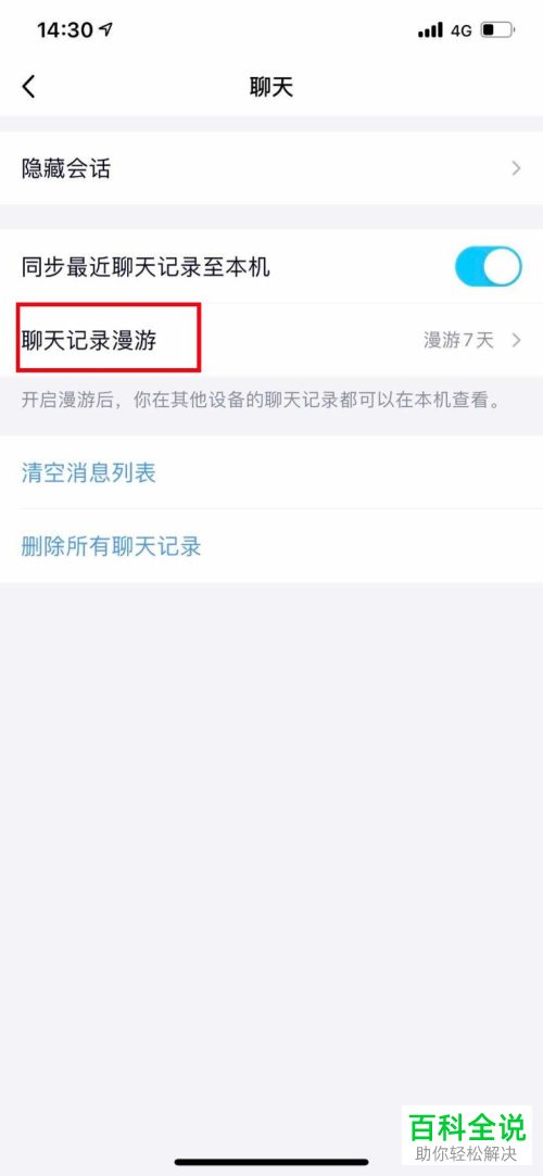 怎么更改手机版QQ中漫游记录的天数