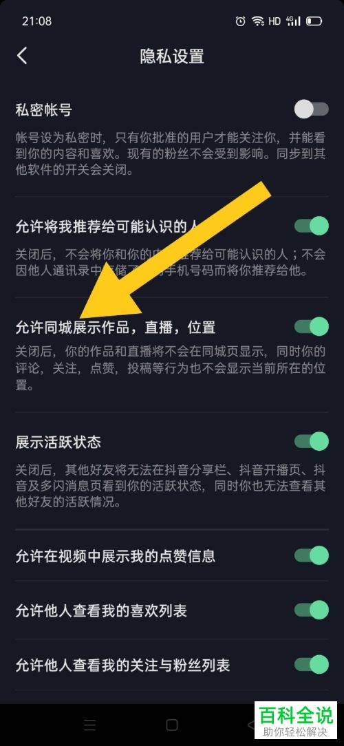 怎么给抖音设置允许同城展示作品直播位置等信息