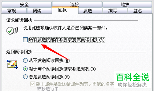 怎么关闭Outlook要求提供阅读回执功能