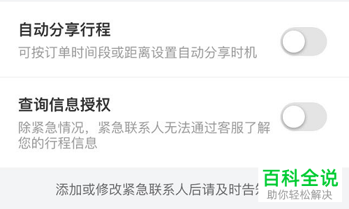 怎么给滴滴出行APP添加紧急联系人