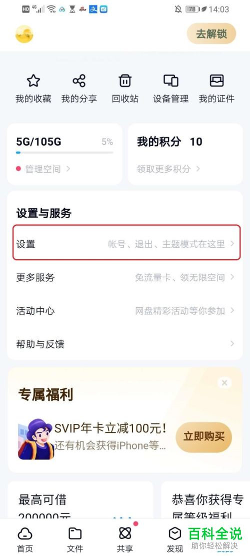 怎么更改手机版百度网盘的主设备