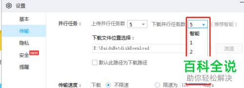 怎么给百度网盘设置下载并行的任务数