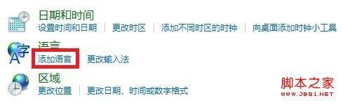 怎么更改windows8显示语言及如何添加语言详细图解