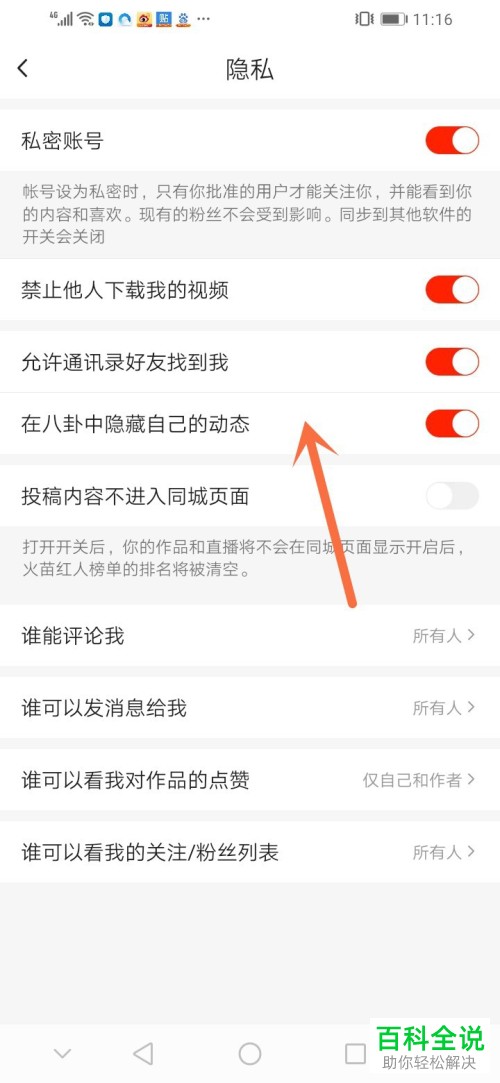 怎么关闭抖音火山版在八卦中隐藏自己的动态？