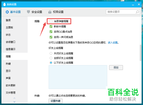 怎么关闭电脑QQ消息弹窗提醒