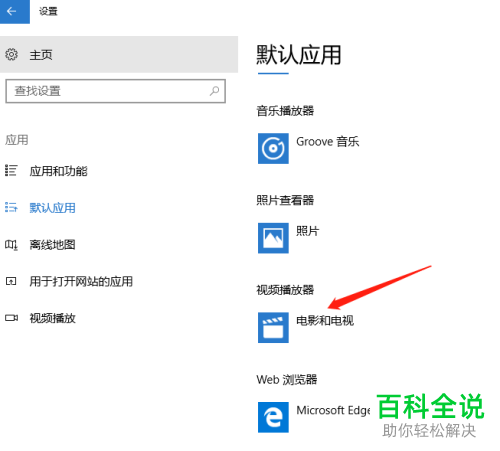 怎么更改Win10系统中默认的视频播放器