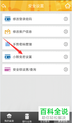 怎么关闭厦门银行手机app内的小额免密支付功能